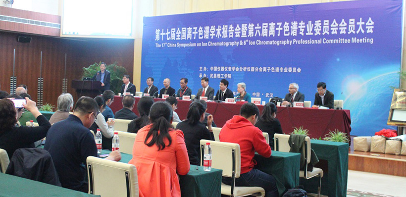 第十七届全国离子色谱学术报告会现场