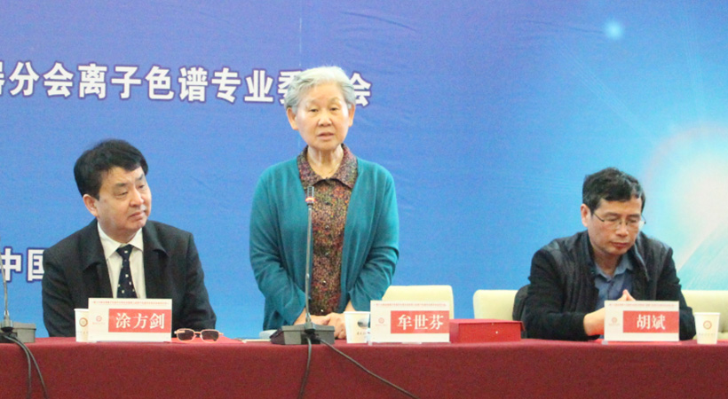 牟世芬教授作第十七届全国离子色谱学术报告会开幕致辞