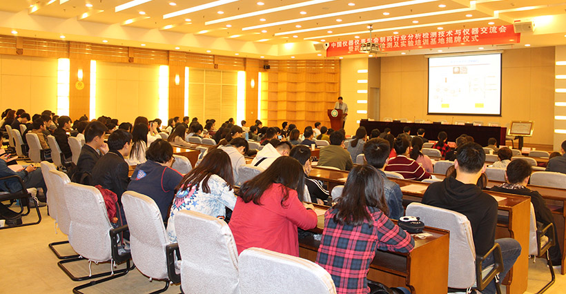 中国仪器仪表学会制药行业分析检测技术交流会会议现场
