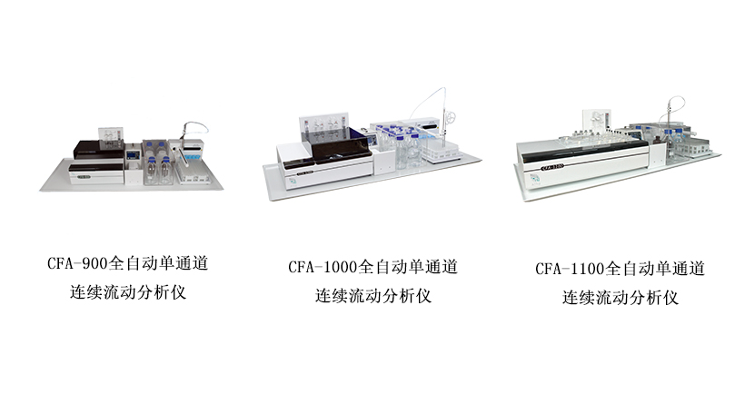 艾塔科仪CFA系列全自动连续流动分析仪