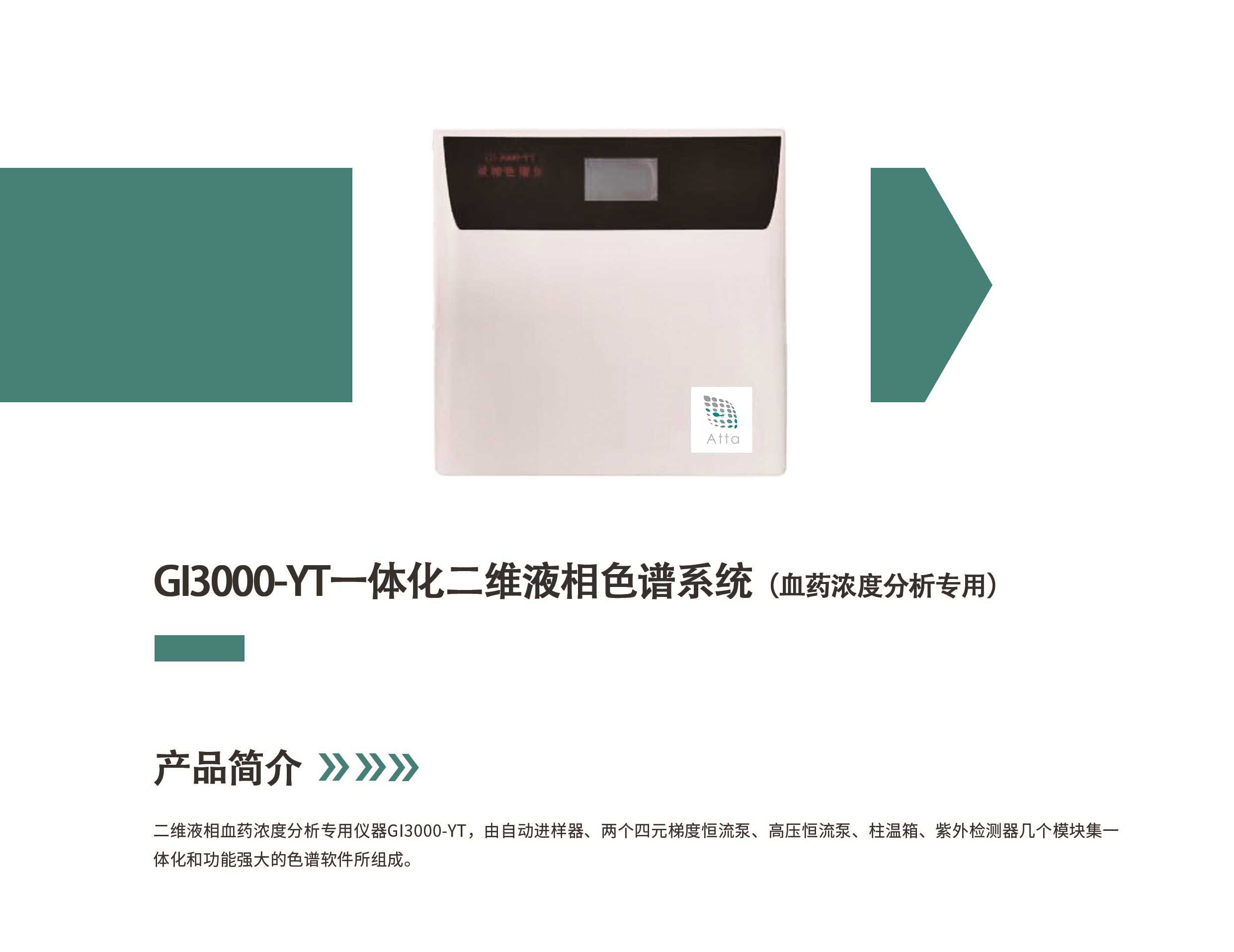 二维液相血药浓度分析仪G13000-YT