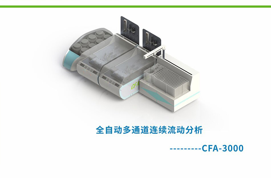 CFA-3000全自动多通道连续流动分析仪