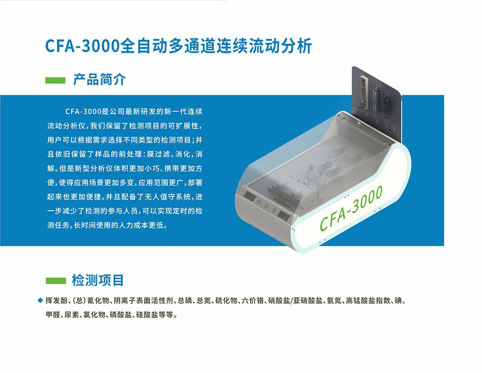 CFA-3000全自动多通道连续流动分析仪