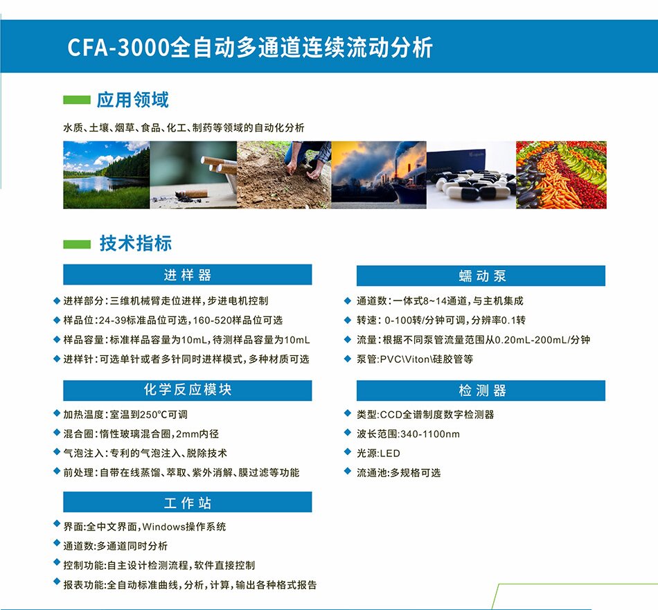 CFA-3000全自动多通道连续流动分析仪