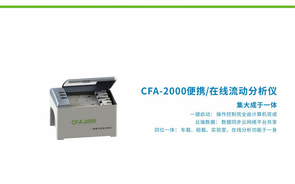 CFA-2000便携式连续流动分析仪