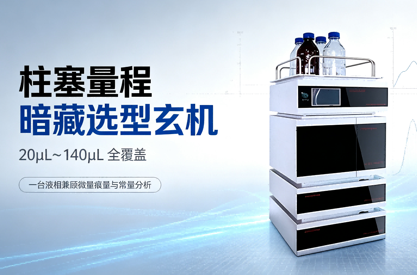 液相选购容易忽略的关键参数：柱塞冲程量程，决定仪器适配边界