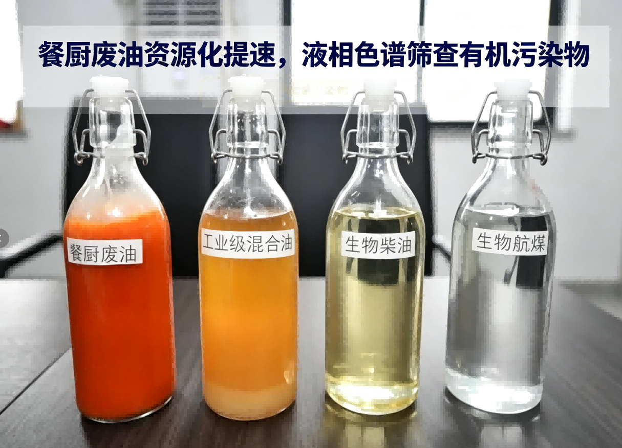 餐厨废油资源化提速,液相色谱筛查有机污染物,规避再生产品安全隐患