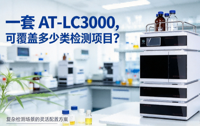 一套 AT-LC3000，可覆盖多少类检测项目？